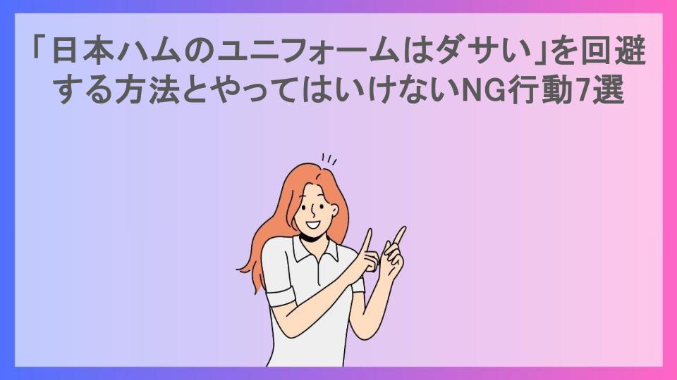 「日本ハムのユニフォームはダサい」を回避する方法とやってはいけないNG行動7選